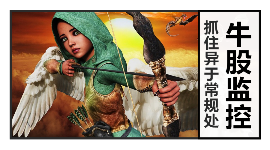 牛股异动.png